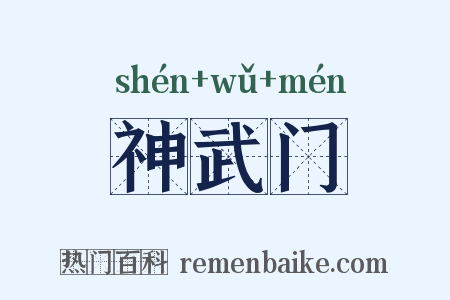 神武门是什么意思的图片